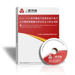 2016-2020年中國電子信息機電產品行業發展前景展望與投資機會分析